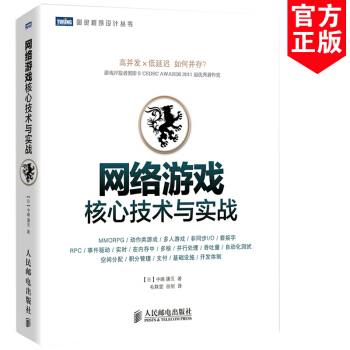 正版書籍 網絡遊戲核心技術與實戰 中嶋謙互 遊戲策劃編程、係統架構、服務器運維、開發團隊 pdf epub mobi 下载