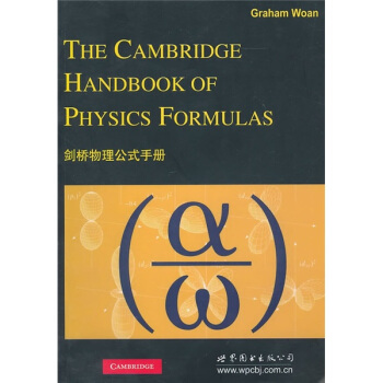 劍橋物理公式手冊 [The Cambridge Handbook of Physics Formulas]