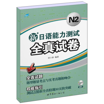 新日語能力測試全真試捲N2（附光盤） pdf epub mobi 下载