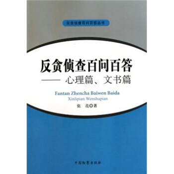 反貪偵查百問百答叢書·反貪偵查百問百答：心理篇、文書篇 pdf epub mobi 下载