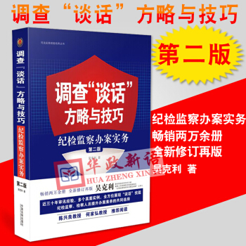 正版现货 调查“谈话”方略与技巧：纪检监察办案实务（第二版） 吴克利 正版 法制出版社 pdf epub mobi 下载