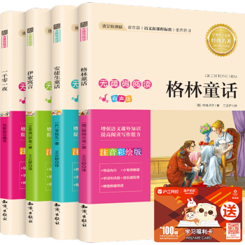 【包邮】安徒生童话+格林童话+一千零一夜+伊索寓言 注音版 7-10岁小学生课外书儿童读物 pdf epub mobi 下载