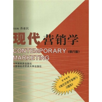 現代營銷學（第6版） [Contemporary Marketing] pdf epub mobi 電子書 下載