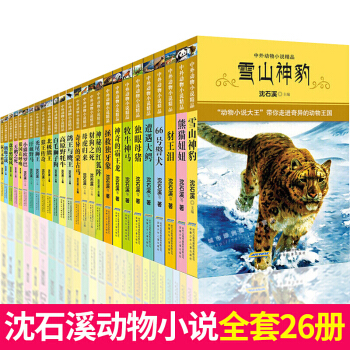 【正版】沈石溪动物小说全套26册 中外动物小说精品 11-14岁儿童图书绘本书籍 中小学生课外读物 pdf epub mobi 下载