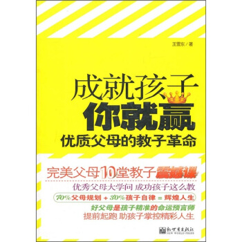 成就孩子你就贏：優質父母的教子革命 pdf epub mobi 下载