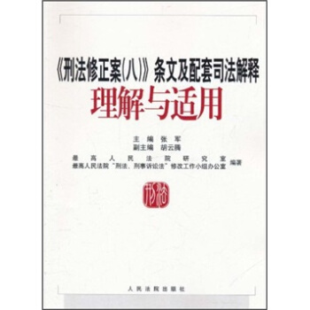 《刑法修正案（八）》条文及配套司法解释理解与适用 pdf epub mobi 下载