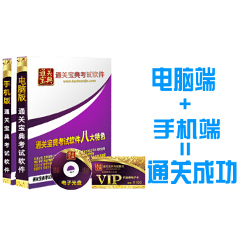 通關寶典考試軟件專用鏈接 強大的題庫軟件 可聯網更新題目 含公務員 建築工程 財務會計 醫 pdf epub mobi 下载