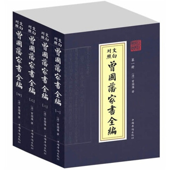 文白對照·曾國藩傢書全編（套裝共4冊） pdf epub mobi 下载