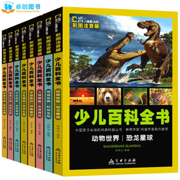 中國少年兒童百科全書全套裝8冊 7-10歲小學生彩圖注音版課外恐龍書籍十萬個為什麼兒童讀物
