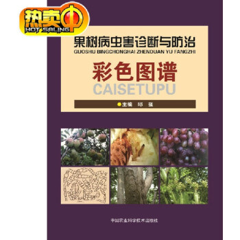 果樹病蟲害診斷與防治彩色圖譜 邱強主編 現貨