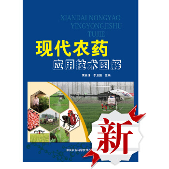 现代农药应用技术图解