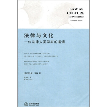 法律與文化：一位法律人類學傢的邀請 [Law as Culture:An Invitation] pdf epub mobi 電子書 下載