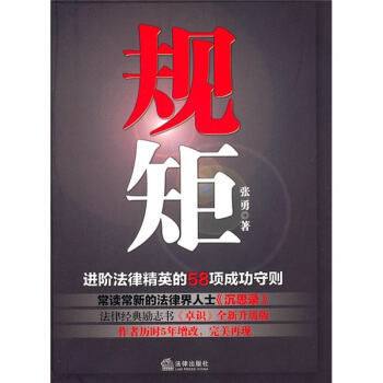 规矩：进阶法律精英的58项成功守则 pdf epub mobi 下载