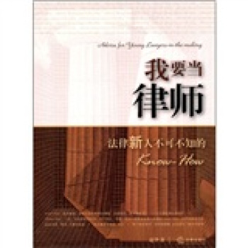 我要當律師：法律新人不可不知的Know-How pdf epub mobi 電子書 下載