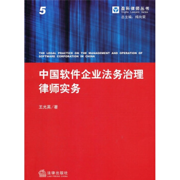 中國軟件企業法務治理律師實務