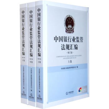 中國銀行業監管法規匯編（修訂版）（上中下）（附光盤） pdf epub mobi 電子書 下載