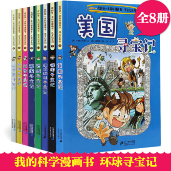 環球尋寶記全套8冊 美國尋寶記《我的第一本科學漫畫書》 尋寶記係列 少兒科普百科書籍 pdf epub mobi 電子書 下載