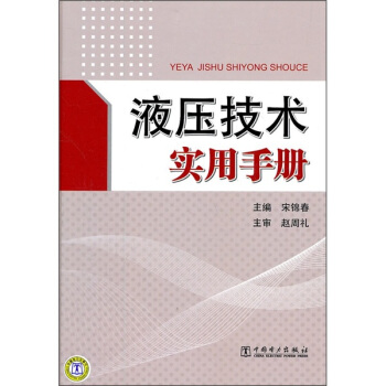 液压技术实用手册 pdf epub mobi 电子书 下载
