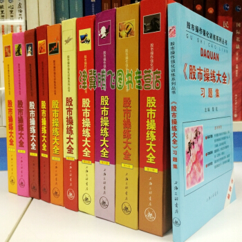 （現貨）股市操練大全（1-10冊）精裝+習題集（套裝共11冊） 黎航 股市操作強化訓練係列 pdf epub mobi 電子書 下載
