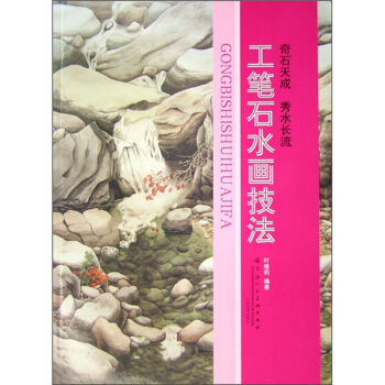 工筆石水畫技法 pdf epub mobi 下载