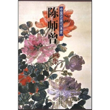 中国近现代画家：陈师曾画集 pdf epub mobi 下载
