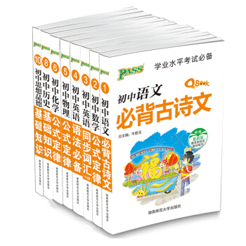 passQ-book 学业水平考试必背古诗词 初中语数英物化政史 湖南师范大学出版 pdf epub mobi 电子书 下载