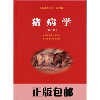 豬病學(第三版)3版 宣長和主編 現貨供應