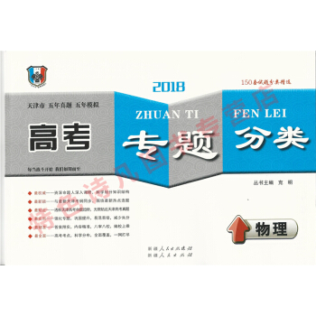 2018版 一飞冲天 高考专题分类 物理 五年真题 五年模拟 天津高考 pdf epub mobi 下载
