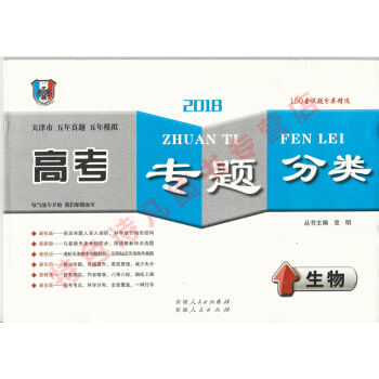 2018版 一飞冲天 高考专题分类 生物 五年真题 五年模拟 天津高考 pdf epub mobi 下载