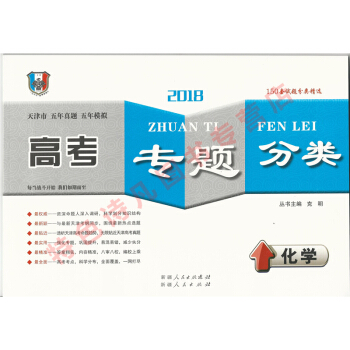 2018版 一飞冲天 高考专题分类 化学 五年真题 五年模拟 天津高考 pdf epub mobi 下载