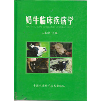 奶牛临床疾病学 全彩版 王春璈编 pdf epub mobi 下载