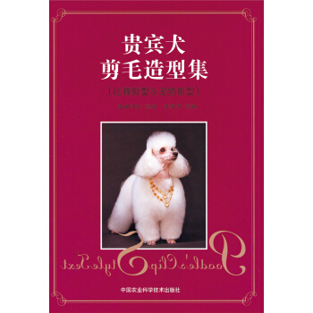 贵宾犬剪毛造型集 pdf epub mobi 下载