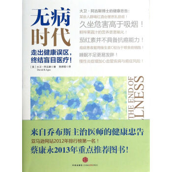 無病時代(走齣健康誤區終結盲目醫療)