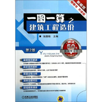 一图一算之建筑工程造价(第2版,升级版)