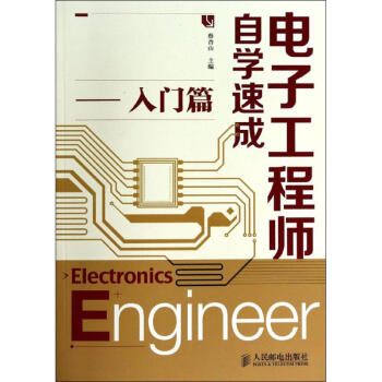 电子工程师自学速成入门篇 pdf epub mobi 电子书 下载