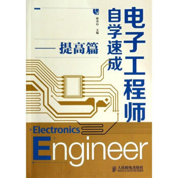 電子工程師自學速成提高篇 pdf epub mobi 下载