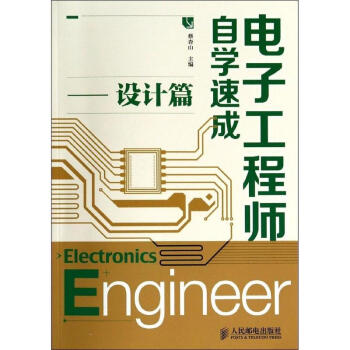 電子工程師自學速成設計篇 pdf epub mobi 下载