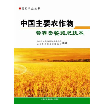 中國主要農作物營養套餐施肥技術 pdf epub mobi 下载