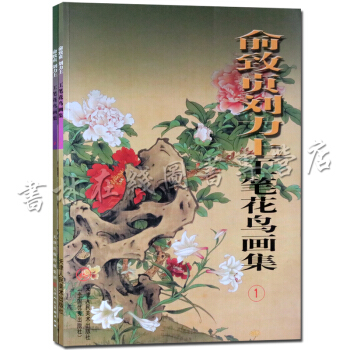 俞緻貞劉力上工筆花鳥畫集1、2（套裝2冊）天津人民美術齣版社 pdf epub mobi 下载