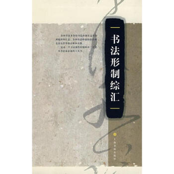 書法形製綜匯 上海書畫齣版社編 藝術 書籍 pdf epub mobi 下载