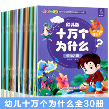 【正版】幼儿版十万个为什么全套30册注音版 3-6岁幼儿科普绘本读物 儿童百问百答 少儿百科全书 pdf epub mobi 下载