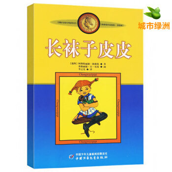 【正版】长袜子皮皮 林格伦作品选集·美绘版 小学生基础阅读书目 7-10岁儿童课外图书 pdf epub mobi 下载