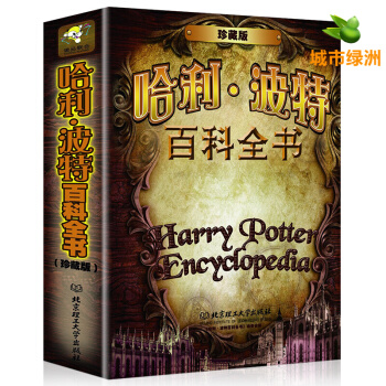 【正版】哈利波特百科全書 精裝珍藏版7-14歲兒童讀物 J.K.羅琳 三四五年級小學生課外書 pdf epub mobi 下载