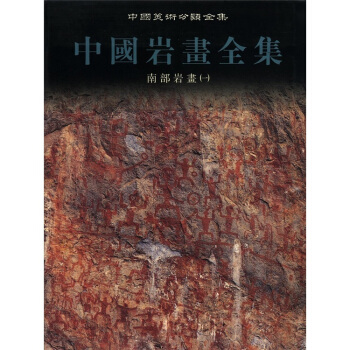 中国美术分类全集·中国岩画全集：南部岩画1 pdf epub mobi 电子书 下载