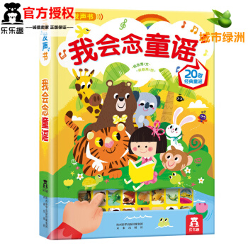 【正版】樂樂趣 互動發聲書：我會念童謠 3-6歲兒童繪本啓濛認知翻翻書 20首經典兒歌書籍 pdf epub mobi 電子書 下載