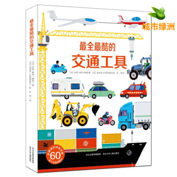 【正版】《最全最酷的交通工具》0-6歲兒童工程車故事書 幼兒繪本讀物交通工具百科書 車車認知大畫書 pdf epub mobi 下载