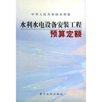 水利水电设备安装工程预算定额 pdf epub mobi 电子书 下载
