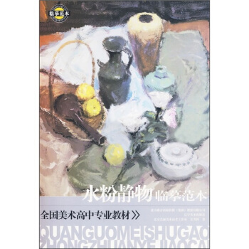 全國美術高中專業教材：水粉靜物臨摹範本 pdf epub mobi 下载