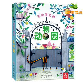 【正版】樂樂趣·偷偷看裏麵第一輯：動物園 0-3歲兒童繪本 幼兒啓濛認知科普翻翻書 少兒書籍 pdf epub mobi 電子書 下載