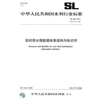 SL323-2011实时雨水情数据库表结构与标识符 pdf epub mobi 下载